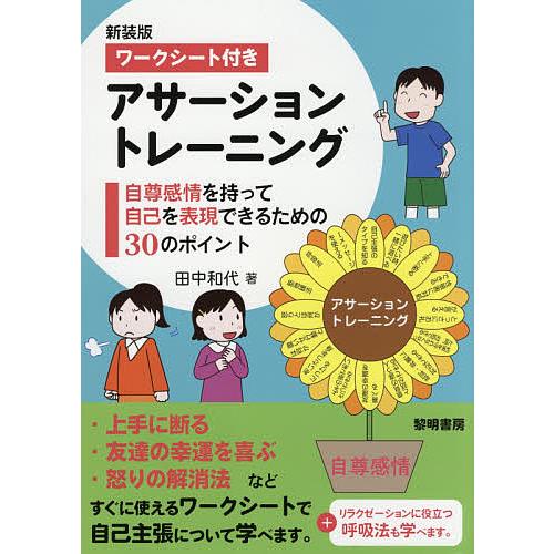 ワークシート付きアサーショントレーニング 自尊感情を持って自己を表現できるための30のポイント 新装...