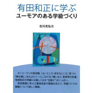 有田和正に学ぶユーモアのある学級づくり/古川光弘