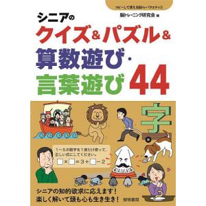 シニアのクイズ&パズル&算数遊び・言葉遊び44/脳トレーニング研究会｜boox