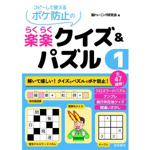 コピーして使えるボケ防止の楽楽クイズ&パズル 1/脳トレーニング研究会｜boox