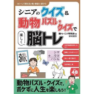 シニアのクイズ&動物パズル・クイズで楽しく脳トレ/脳トレーニング研究会｜boox