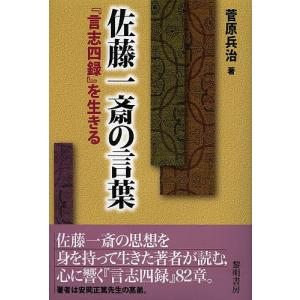 佐藤一斎の言葉 『言志四録』を生きる/菅原兵治｜boox