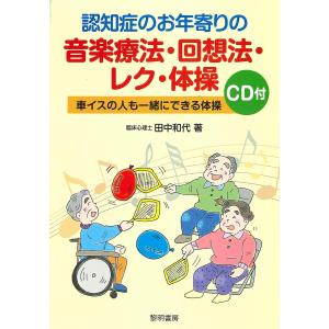 認知症のお年寄りの音楽療法・回想法・レク・体操 車イスの人も一緒にできる体操/田中和代｜boox