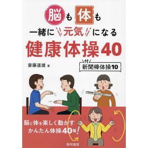 脳も体も一緒に元気になる健康体操40/斎藤道雄｜boox