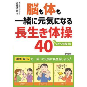 脳も体も一緒に元気になる長生き体操40/斎藤道雄｜boox