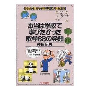 本当は学校で学びたかった数学68の発想 68ミ(無闇)にあわてずジックリ思索!/仲田紀夫