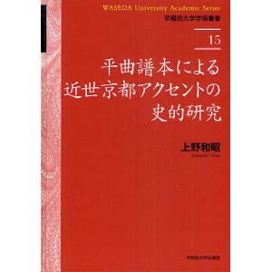 平曲譜本による近世京都アクセントの史的研究/上野和昭｜boox