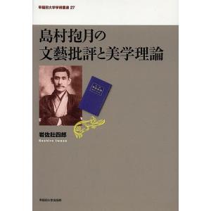 島村抱月の文藝批評と美学理論/岩佐壯四郎｜boox