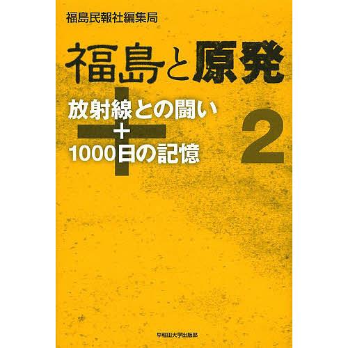 福島と原発 2/福島民報社編集局