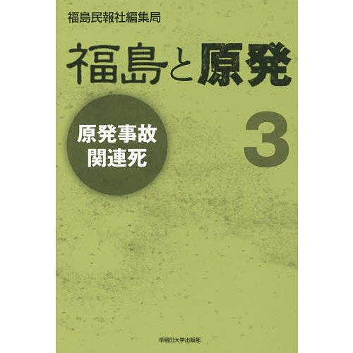 福島と原発 3/福島民報社編集局