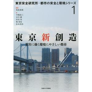 東京新創造 災害に強く環境にやさしい都市/尾島俊雄/中嶋浩三｜boox