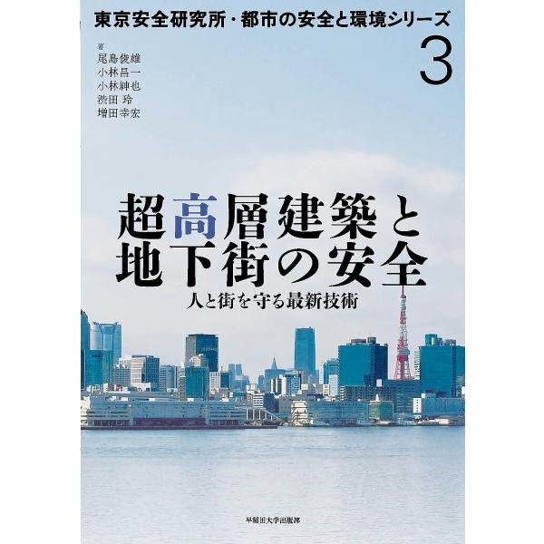 超高層建築と地下街の安全 人と街を守る最新技術/尾島俊雄/小林昌一