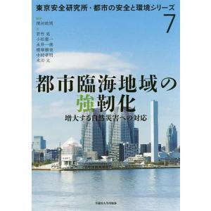 都市臨海地域の強靭化 増大する自然災害への対応/濱田政則/若竹亮｜boox