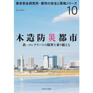 木造防災都市 鉄・コンクリートの限界を乗り越える/長谷見雄二｜boox