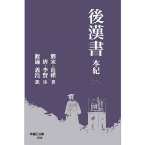 後漢書 本紀1/范曄/李賢/渡邉義浩