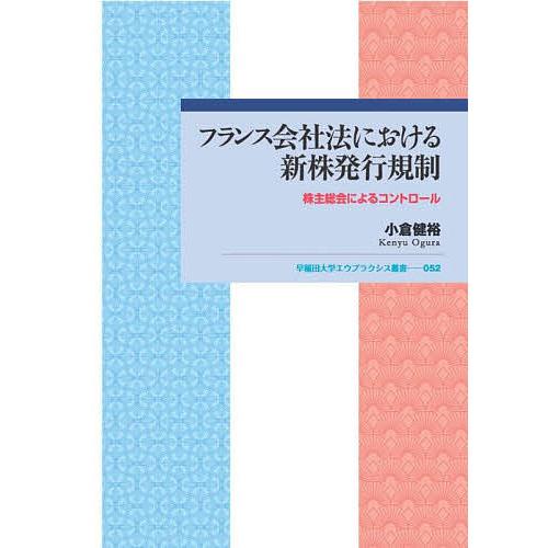 フランス会社法における新株発行規制 株主総会によるコントロール/小倉健裕