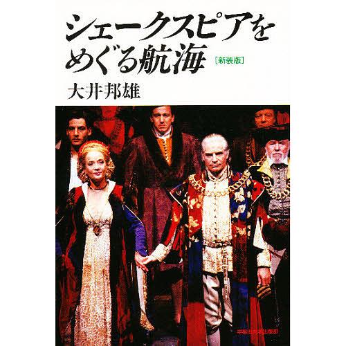 シェークスピアをめぐる航海 新装版/大井邦雄