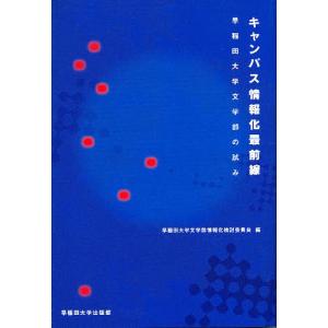 キャンパス情報化最前線 早稲田大学文学部の試み/早稲田大学文学部情報化検討委員会｜boox