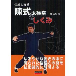 陳式太極拳のしくみ 伝統太極拳 ゆるやかな動きの中に隠された強猛さの謎を技術論的に解明する/陳孺性