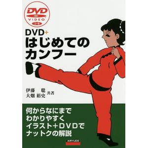 DVD+はじめてのカンフー 何からなにまでわかりやすくイラスト+DVDでナットクの解説/伊藤聡/大畑裕史｜boox