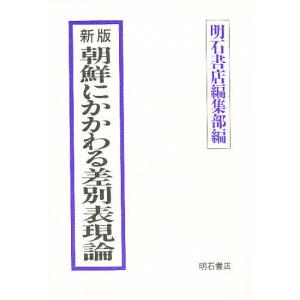 朝鮮にかかわる差別表現論/明石書店編集部｜boox