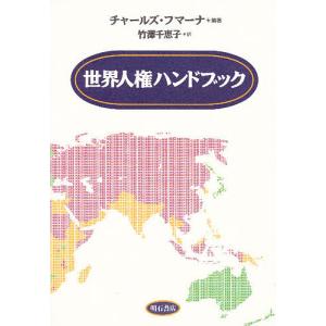 世界人権ハンドブック/チャールズ・フマーナ/竹澤千恵子｜boox