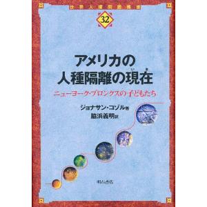 アメリカの人種隔離の現在(いま) ニューヨーク・ブロンクスの子どもたち/ジョナサン・コゾル/脇浜義明｜boox