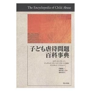 子ども虐待問題百科事典/ロビンE．クラーク/門脇陽子