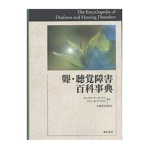 聾・聴覚障害百科事典/キャロル・ターキントン/アレンE．サスマン