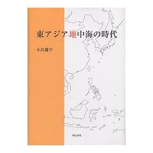 東アジア地中海の時代/小川雄平