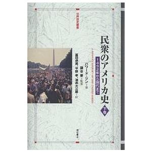 民衆のアメリカ史 1492年から現代まで 下巻/ハワード・ジン/富田虎男