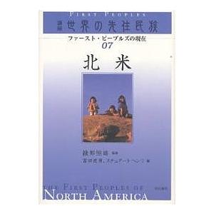 講座世界の先住民族 ファースト・ピープルズの現在 07/富田虎男/スチュアート・ヘンリ
