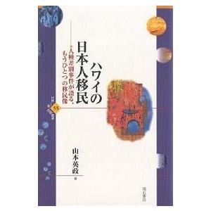 ハワイの日本人移民 人種差別事件が語る、もうひとつの移民像/山本英政｜boox