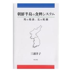 朝鮮半島の食料システム 南の飽食、北の飢餓/三浦洋子