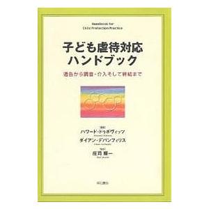 子ども虐待対応ハンドブック 通告から調査・介入そして終結まで/ハワード・ドゥボヴィッツ/ダイアン・デパンフィリス｜boox