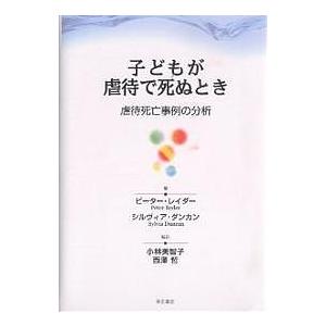 子どもが虐待で死ぬとき 虐待死亡事例の分析/ピーター・レイダー/シルヴィア・ダンカン｜boox