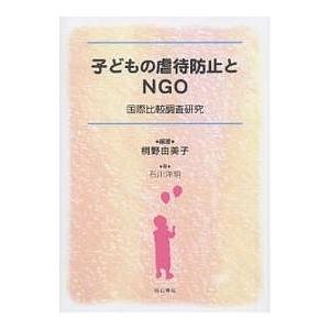 子どもの虐待防止とNGO 国際比較調査研究/桐野由美子/石川洋明｜boox