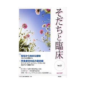 そだちと臨床 Vol.2(2007April)/「そだちと臨床」編集委員会｜boox