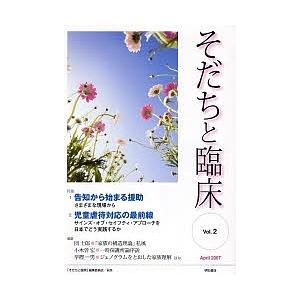 そだちと臨床 Vol.2(2007April)/「そだちと臨床」編集委員会