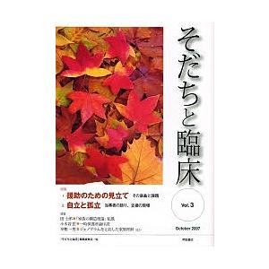 そだちと臨床 Vol.3(2007October)/「そだちと臨床」編集委員会