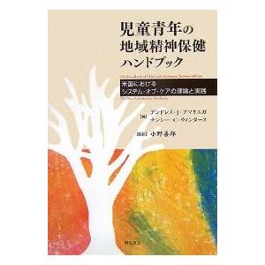 児童青年の地域精神保健ハンドブック 米国におけるシステム・オブ・ケアの理論と実践/アンドレスJ．プマ...