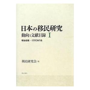 日本の移民研究 動向と文献目録 1/移民研究会