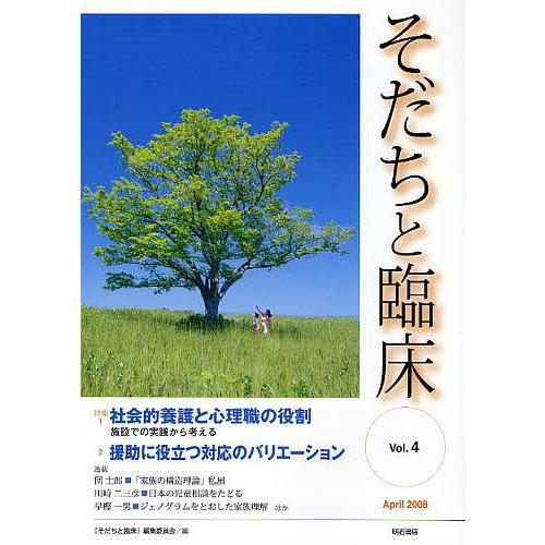 そだちと臨床 Vol.4(2008April)/「そだちと臨床」編集委員会