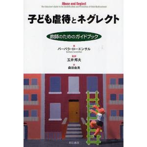 子ども虐待とネグレクト 教師のためのガイドブック/バーバラ・ローエンサル/森田由美｜boox