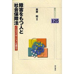 障害をもつ人と社会保障法 ノーマライゼーションを越えて/高藤昭｜boox