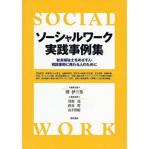 ソーシャルワーク実践事例集 社会福祉士をめざす人・相談援助に携わる人のために/澤伊三男