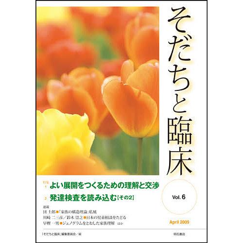 そだちと臨床 Vol.6(2009April)/「そだちと臨床」編集委員会