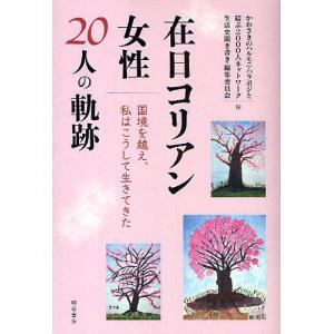 在日コリアン女性20人の軌跡 国境を越え、私はこうして生きてきた/かわさきのハルモニ・ハラボジと結ぶ２００｜boox