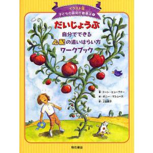 子どもの認知行動療法 イラスト版 1/ドーン・ヒューブナー/ボニー・マシューズ/上田勢子｜boox