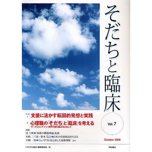 そだちと臨床 Vol.7(2009October)/「そだちと臨床」編集委員会